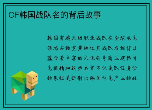 CF韩国战队名的背后故事