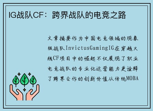 IG战队CF：跨界战队的电竞之路