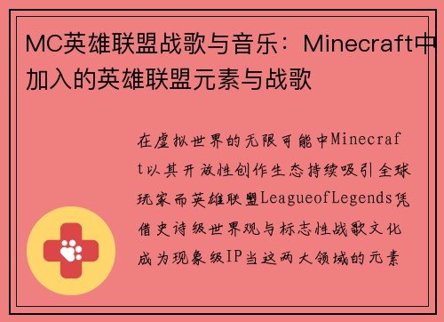 MC英雄联盟战歌与音乐：Minecraft中加入的英雄联盟元素与战歌
