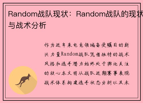 Random战队现状：Random战队的现状与战术分析