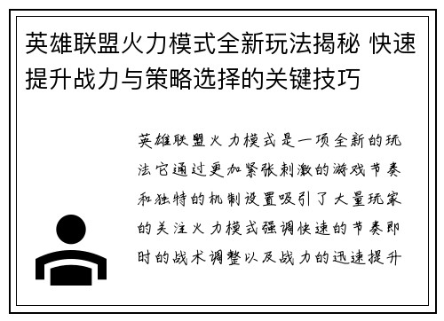 英雄联盟火力模式全新玩法揭秘 快速提升战力与策略选择的关键技巧