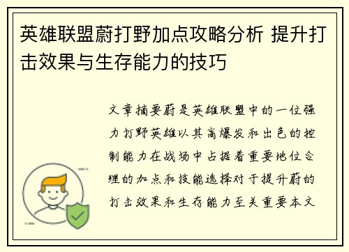 英雄联盟蔚打野加点攻略分析 提升打击效果与生存能力的技巧