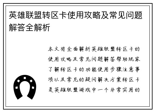 英雄联盟转区卡使用攻略及常见问题解答全解析