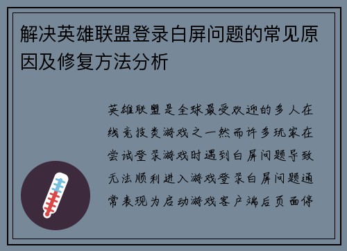 解决英雄联盟登录白屏问题的常见原因及修复方法分析