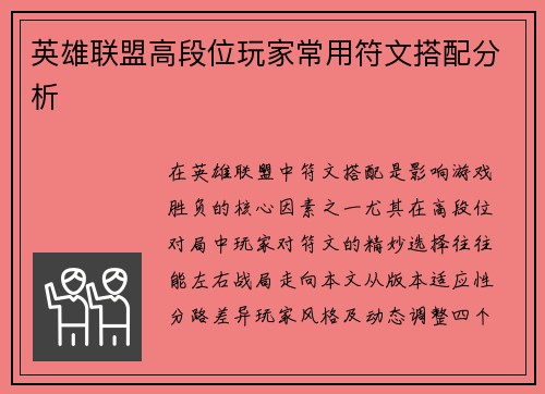 英雄联盟高段位玩家常用符文搭配分析