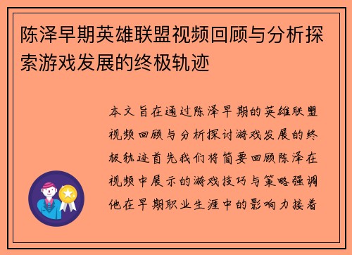 陈泽早期英雄联盟视频回顾与分析探索游戏发展的终极轨迹