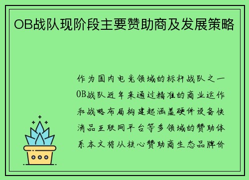 OB战队现阶段主要赞助商及发展策略
