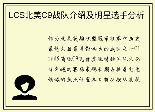 LCS北美C9战队介绍及明星选手分析