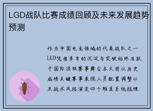 LGD战队比赛成绩回顾及未来发展趋势预测