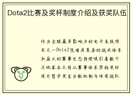 Dota2比赛及奖杯制度介绍及获奖队伍