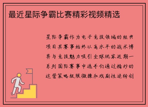 最近星际争霸比赛精彩视频精选