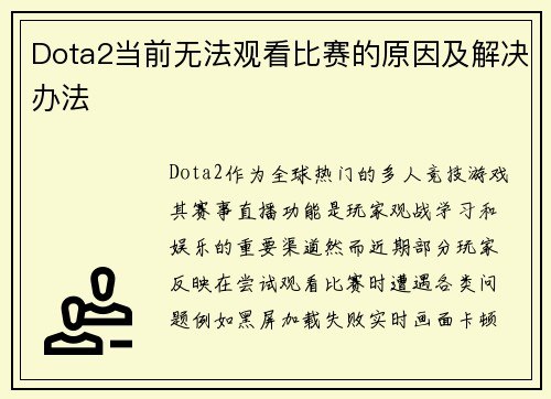 Dota2当前无法观看比赛的原因及解决办法