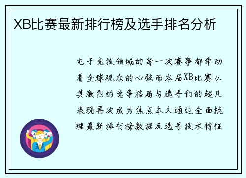XB比赛最新排行榜及选手排名分析
