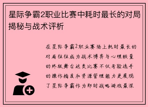 星际争霸2职业比赛中耗时最长的对局揭秘与战术评析