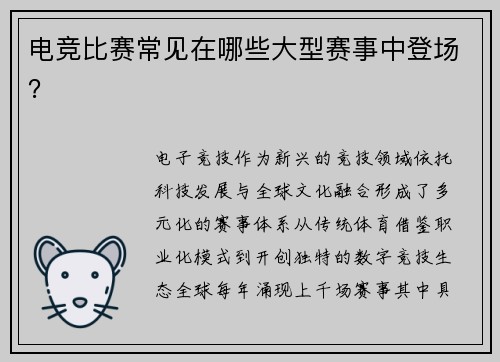 电竞比赛常见在哪些大型赛事中登场？