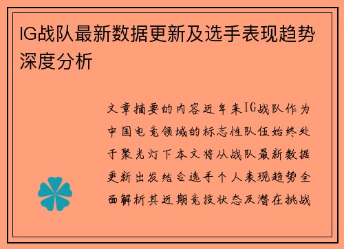 IG战队最新数据更新及选手表现趋势深度分析