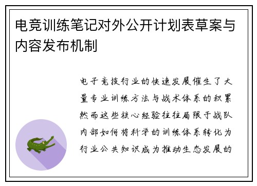 电竞训练笔记对外公开计划表草案与内容发布机制