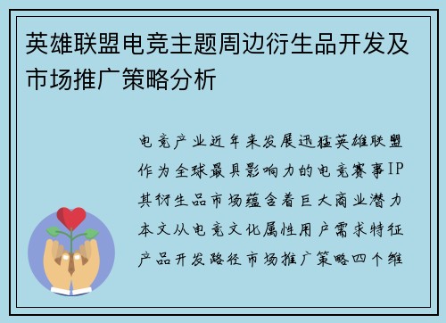英雄联盟电竞主题周边衍生品开发及市场推广策略分析