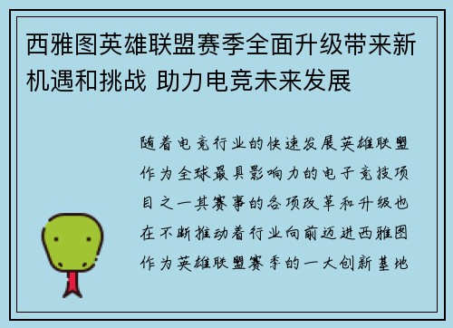 西雅图英雄联盟赛季全面升级带来新机遇和挑战 助力电竞未来发展
