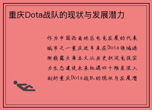 重庆Dota战队的现状与发展潜力