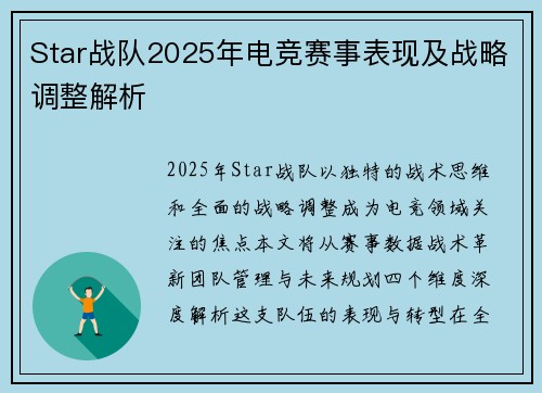 Star战队2025年电竞赛事表现及战略调整解析