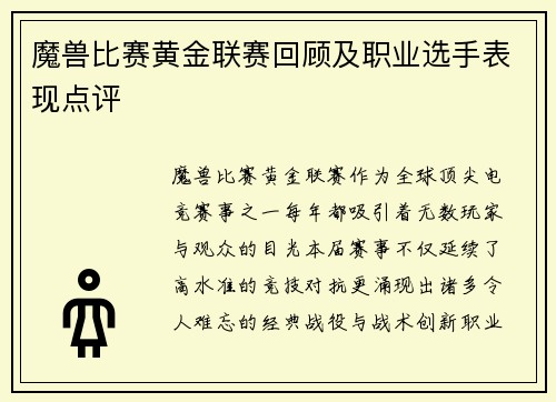 魔兽比赛黄金联赛回顾及职业选手表现点评