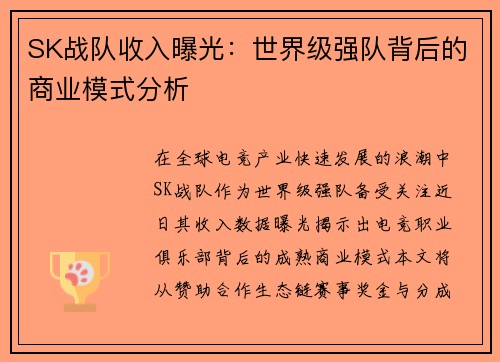 SK战队收入曝光：世界级强队背后的商业模式分析