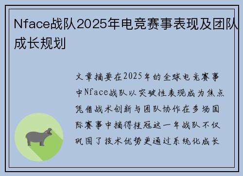 Nface战队2025年电竞赛事表现及团队成长规划