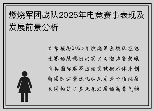 燃烧军团战队2025年电竞赛事表现及发展前景分析