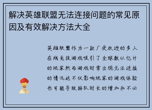 解决英雄联盟无法连接问题的常见原因及有效解决方法大全