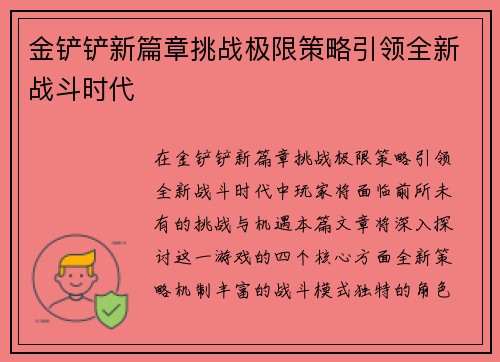 金铲铲新篇章挑战极限策略引领全新战斗时代