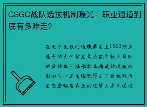 CSGO战队选拔机制曝光：职业通道到底有多难走？