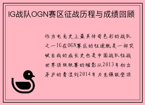 IG战队OGN赛区征战历程与成绩回顾