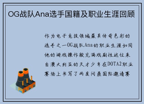OG战队Ana选手国籍及职业生涯回顾