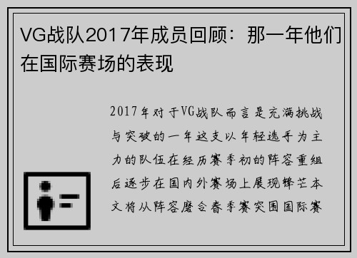 VG战队2017年成员回顾：那一年他们在国际赛场的表现