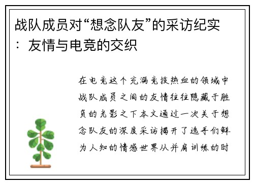 战队成员对“想念队友”的采访纪实：友情与电竞的交织