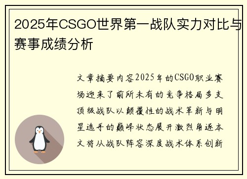 2025年CSGO世界第一战队实力对比与赛事成绩分析