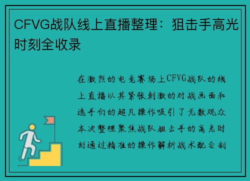 CFVG战队线上直播整理：狙击手高光时刻全收录