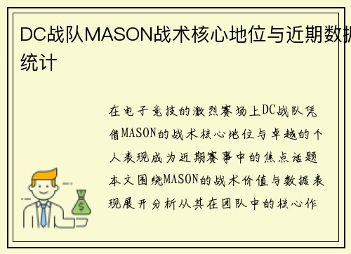 DC战队MASON战术核心地位与近期数据统计
