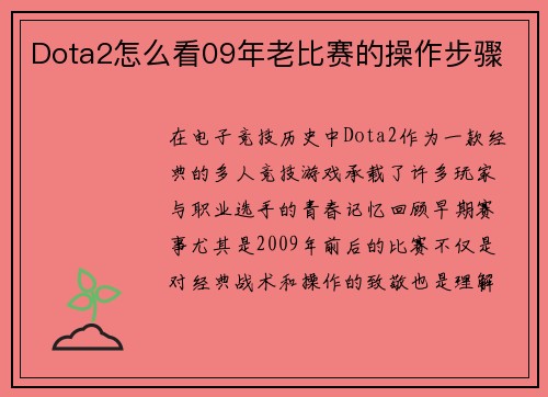 Dota2怎么看09年老比赛的操作步骤