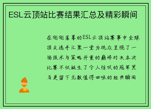 ESL云顶站比赛结果汇总及精彩瞬间