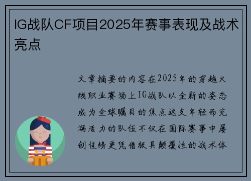 IG战队CF项目2025年赛事表现及战术亮点