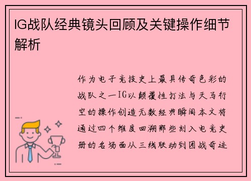 IG战队经典镜头回顾及关键操作细节解析