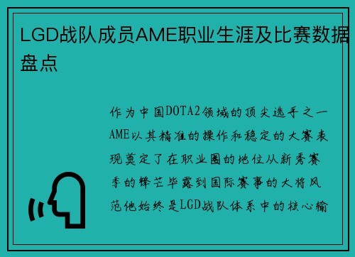 LGD战队成员AME职业生涯及比赛数据盘点