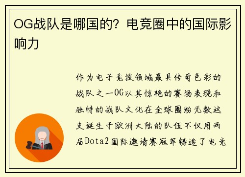 OG战队是哪国的？电竞圈中的国际影响力