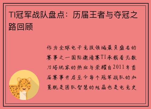 TI冠军战队盘点：历届王者与夺冠之路回顾
