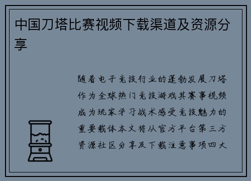 中国刀塔比赛视频下载渠道及资源分享