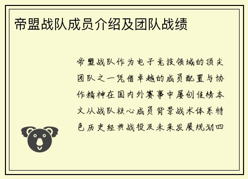 帝盟战队成员介绍及团队战绩