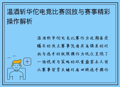 温酒斩华佗电竞比赛回放与赛事精彩操作解析