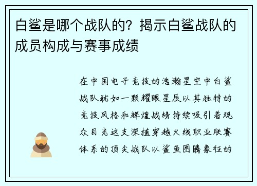 白鲨是哪个战队的？揭示白鲨战队的成员构成与赛事成绩